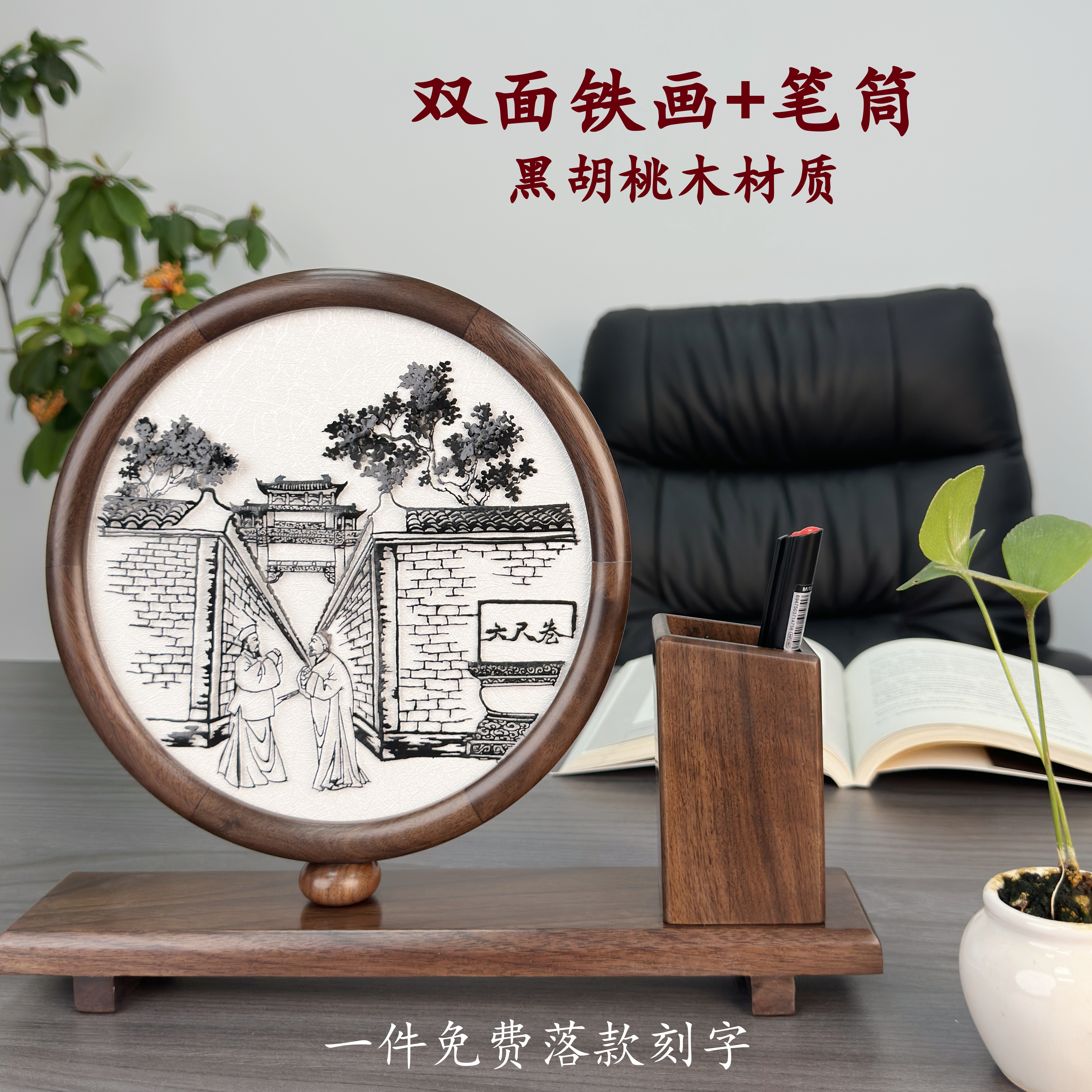 铁易知+笔筒架+胡桃木