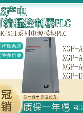 LS产电PLC可编程控制器XGP-ACF1/XGP-ACF2/XGP-AC23/XGP-DC42模块