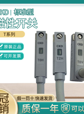 正品CKD磁性开关T0H T2H T3H T0V T2V T3V T2H3 T5H T3PH 现货