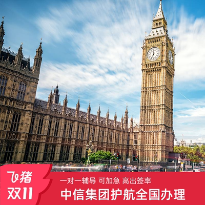 英国·旅游签证·上海送签·中信英国个人旅游签证两年五年十年多次 全国办理