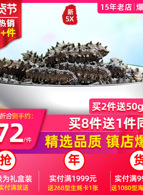 累销96W+件丨皇纯 新5X精选真淡干海参250g 7年刺参干货礼盒水产