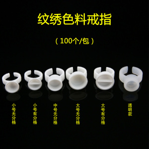纹绣介指 纹眉戒指 纹眉色料介指 色料介指 纹眉漂唇常用100个包