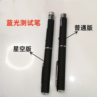 防蓝光测试笔二合一激光镭射笔验钞笔眼镜测试笔满天星指示笔