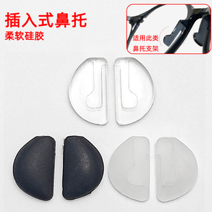 眼镜半圆月直插式插孔硅胶鼻托特殊异型D形透明嵌入托叶眼睛配件