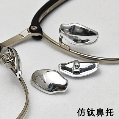 鼻梁上螺丝款鼻托纺钛轻盈不压鼻