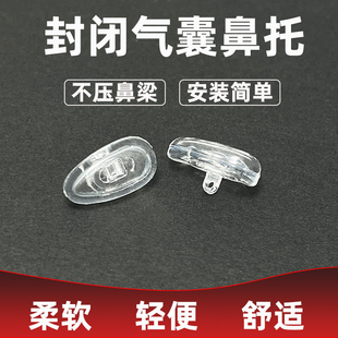 眼镜配件 柔软硅胶空气气囊鼻托按摩空气鼻托 封闭式无孔硬芯升级