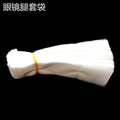 眼镜透明/磨砂平口袋脚丝袋