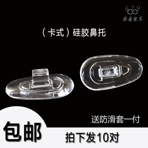 硅胶鼻托垫近视眼镜托插入式