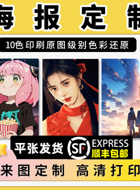 【顺丰包邮】海报定制10色印刷