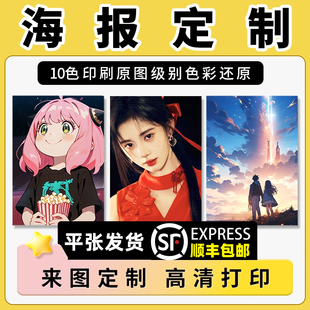 包邮 海报定制加厚A3A4A5照片明星动漫广告婚礼来图印刷 顺丰