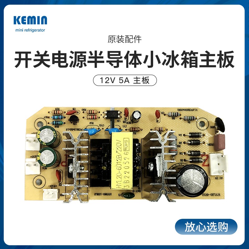 kemin科敏小冰箱主板12V 5A开关电源半导体小冰箱主板