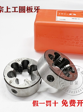 正宗上工圆板牙螺纹元板牙 丝锥板牙M3M3.5M4M6M8M10M12M14M16M20