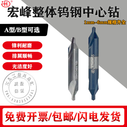 宏峰整体合金60度中心钻硬质合金A型B型钨钢中心钻A1 A1.5 A4 A6