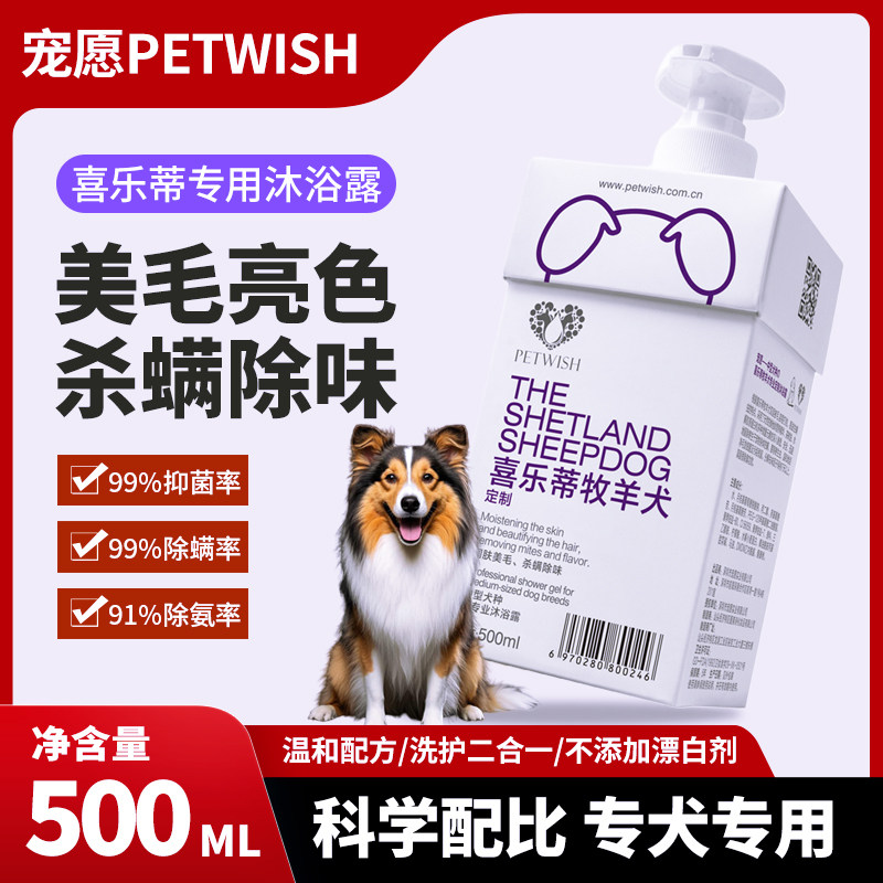 宠愿喜乐蒂牧羊犬沐浴露