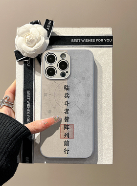 「临阵·九玄」新中式适用于苹果iphone16手机壳国风15promax玻璃壳14prmax九字真言13pro国潮12遮天11高级感