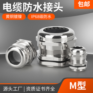 黄铜镀镍电缆防水接头IP68密封锁紧格兰头M型金属电线连接器