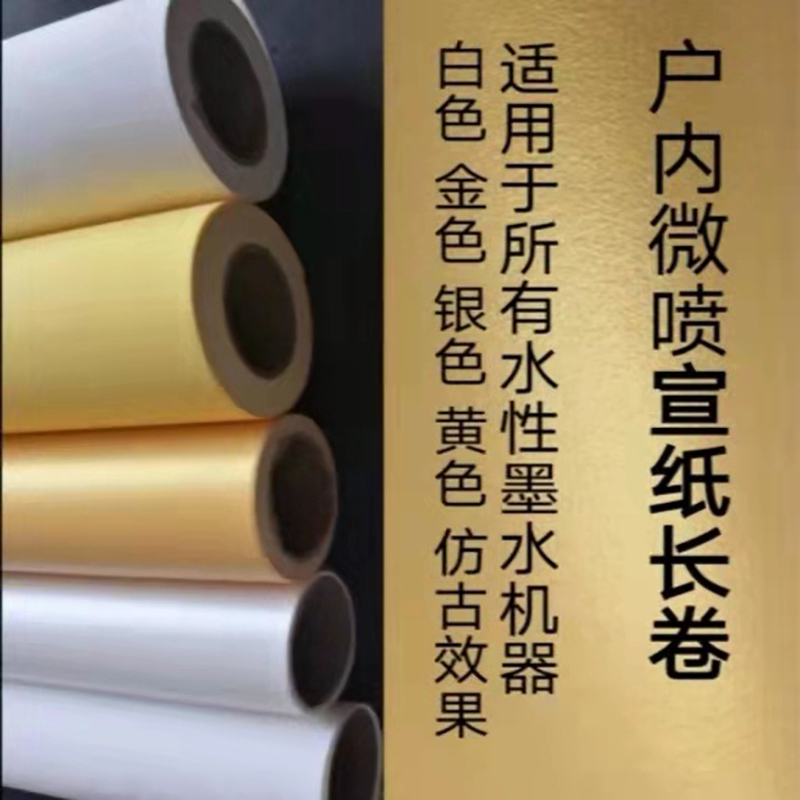 白金银打印宣纸长卷装饰书画艺术品高清微喷复制专用防水涂层宣纸