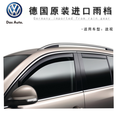 votex原装途观晴雨挡车窗雨挡