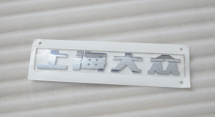 上海大众 车标 新款老款 帕萨特B5B7polo途观朗逸途安朗行斯柯达