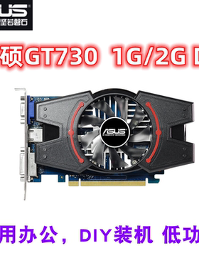 拆机华硕GT730显卡1G或2GD3台式电脑高清游戏图形设计家用办公型