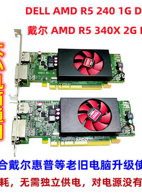 拆机戴尔R5 240 340X显卡1G或2GD3台式原装或组装机办公游戏设计