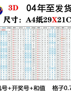 福彩3D开奖历史中奖号码大全记录走势图手抄记录本彩票开奖号码表