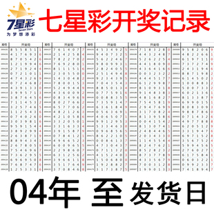 25年新体彩七星彩开奖历史中奖号码大全记录一等奖手抄记录本彩票