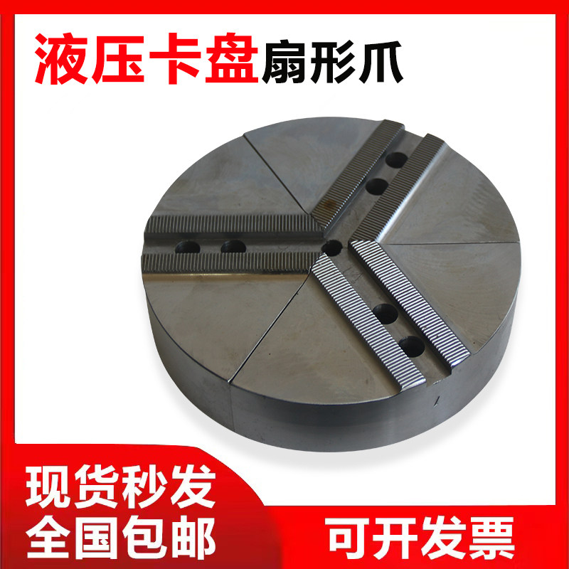 京速液压卡盘扇形爪加高