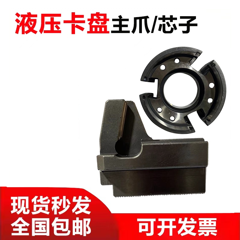 台湾标准液压卡盘配件主爪芯子滑座契芯套
