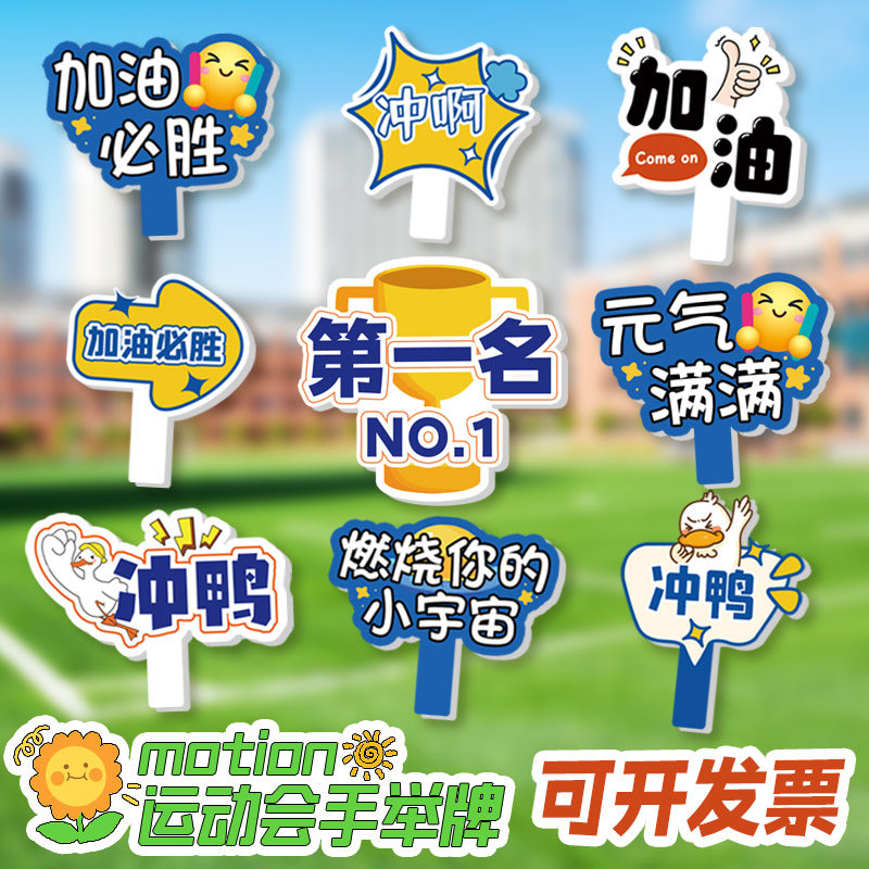 运动会加油牌手持牌幼儿园小学生比赛入场助威应援手举牌创意标语