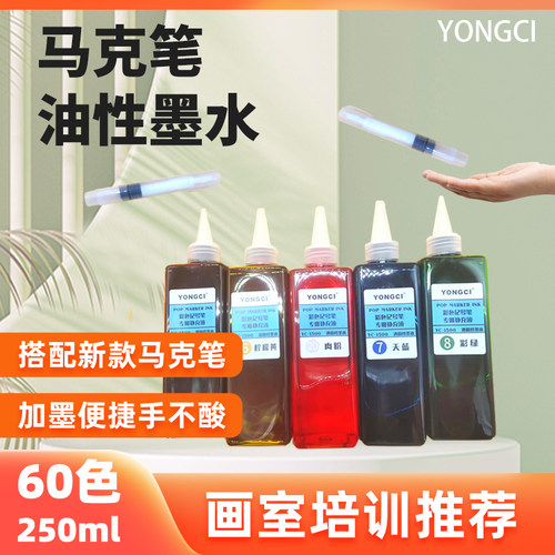 永慈60色马克笔墨水大容量