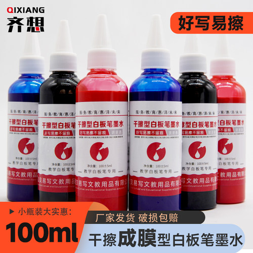 齐想成膜干擦白板笔墨水补充液墨汁好擦好写教学班班通米黄板教学