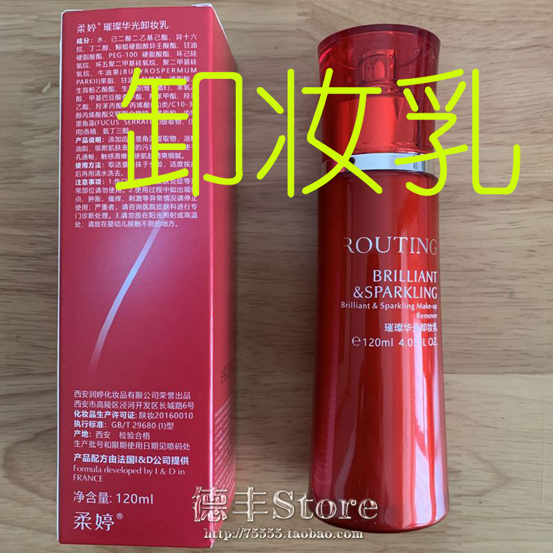 柔婷璀璨华光卸妆乳120ml 客装新品深层清洁保湿洗面奶 正品