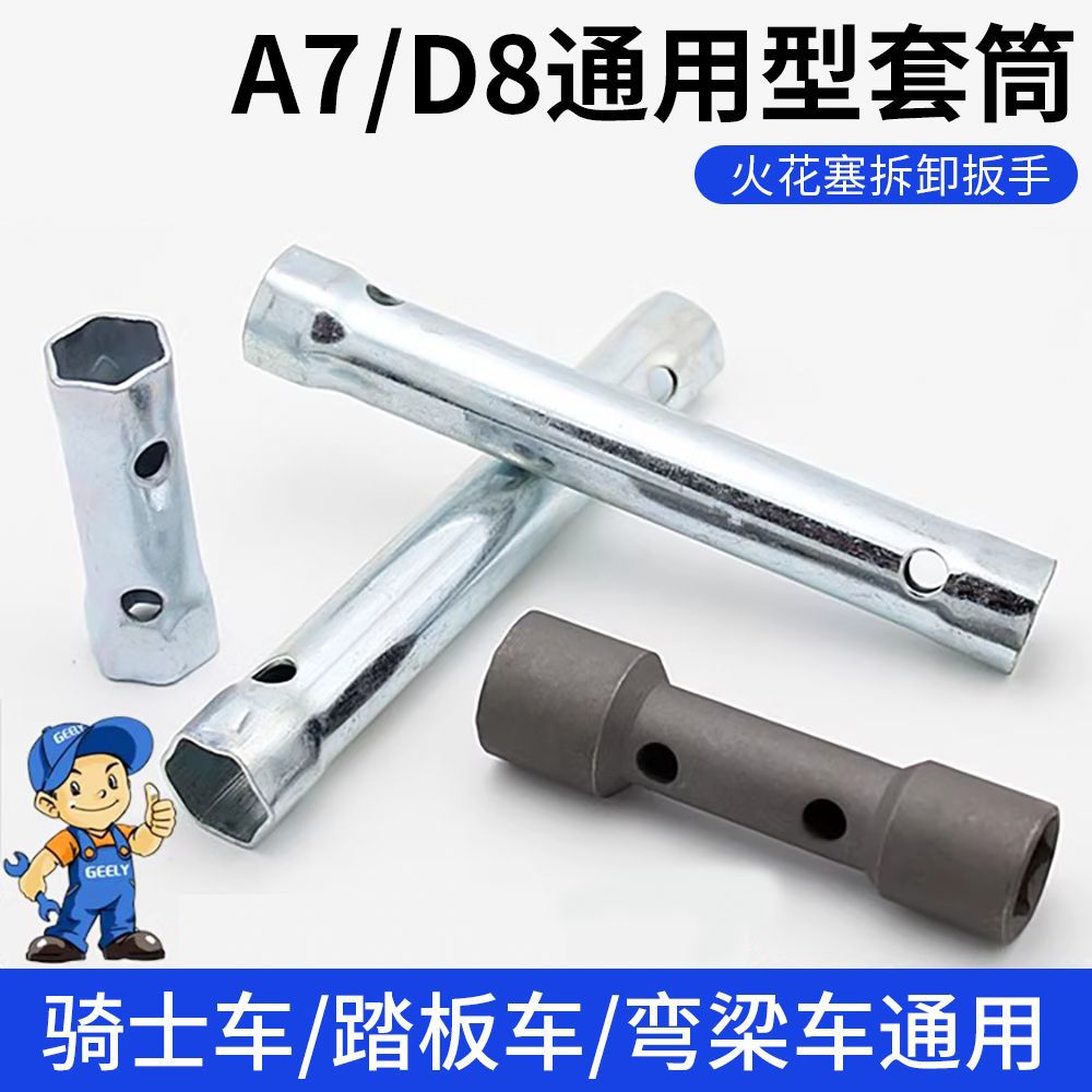 摩托车火花塞套筒扳手 A7TC D8TC通用拆装火花塞工具双头两用