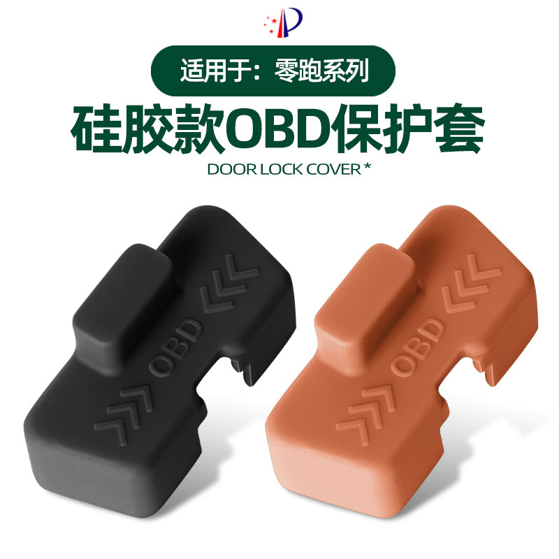 适用零跑c10/11/16硅胶款obd接口保护套obd电脑诊断防锈保护
