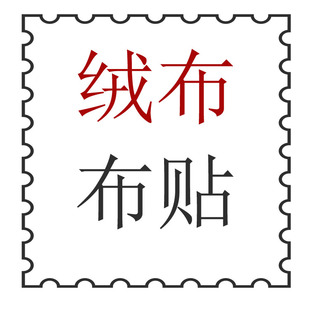 模板-绒面布贴布标布章衣服包包remake配件