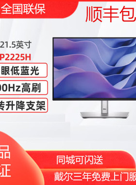 Dell/戴尔 P2222H P2225H 21.5英寸微边框旋转升降液晶显示器