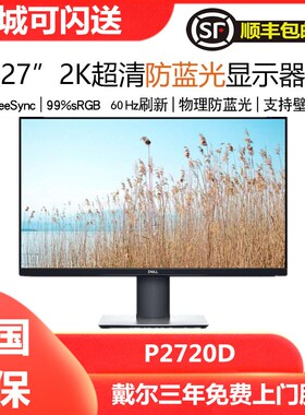 Dell戴尔P2720D电脑显示器 27英寸2K升降旋转IPS高清屏幕全新正品