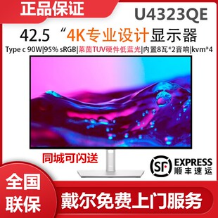 戴尔dell U4323QE 43寸4K高清 内置扬声器90W反向供电办公显示器