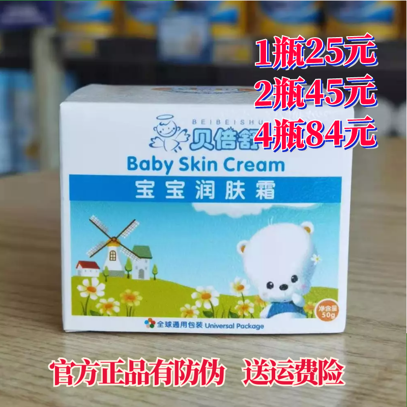贝倍舒宝宝润肤霜婴幼儿滋润霜