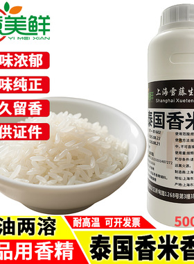 泰国香米香精食用稻花香大米味香精米饭粥米制品增香剂水油两用型
