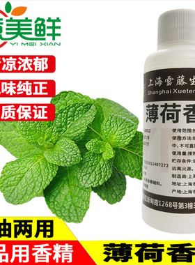 食用薄荷香精耐高温浓缩香精饮料奶茶冰淇淋鸡尾酒商用 清凉提神