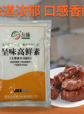 左味呈味高鲜素I+G鲜味素呈味核甘酸二钠SG524高倍提鲜味精增味剂