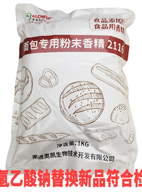 奥凯面包专用粉末香精2116替代脱氢乙酸钠防腐剂保鲜专用粉末香精
