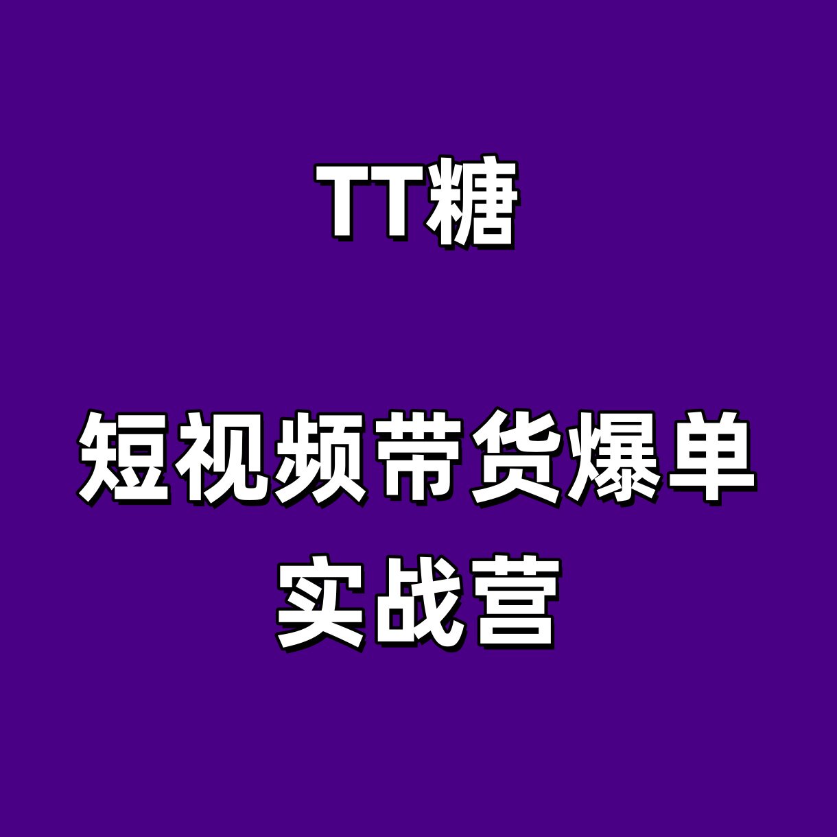 某音知识付费女王TT糖的短视频设计素材/源文件