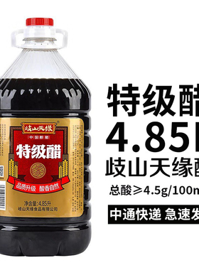 岐山天缘特级醋约10斤陕西特产纯粮食酿造4.85L农家醋泡黑豆鸡蛋