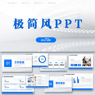 ppt模板极简冷淡风大气高端工作总结汇报演讲答辩简约商务动态