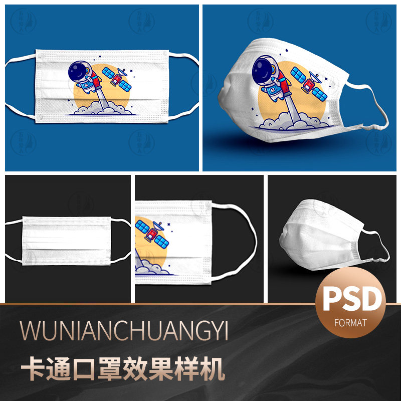 常规时尚面罩口罩卡通印花图案展示智能贴图样机psd设计素材模板