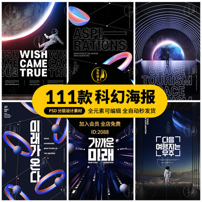 创意未来科幻太空星球宇宙宇航员航天海报模板PSD设计素材PS模板