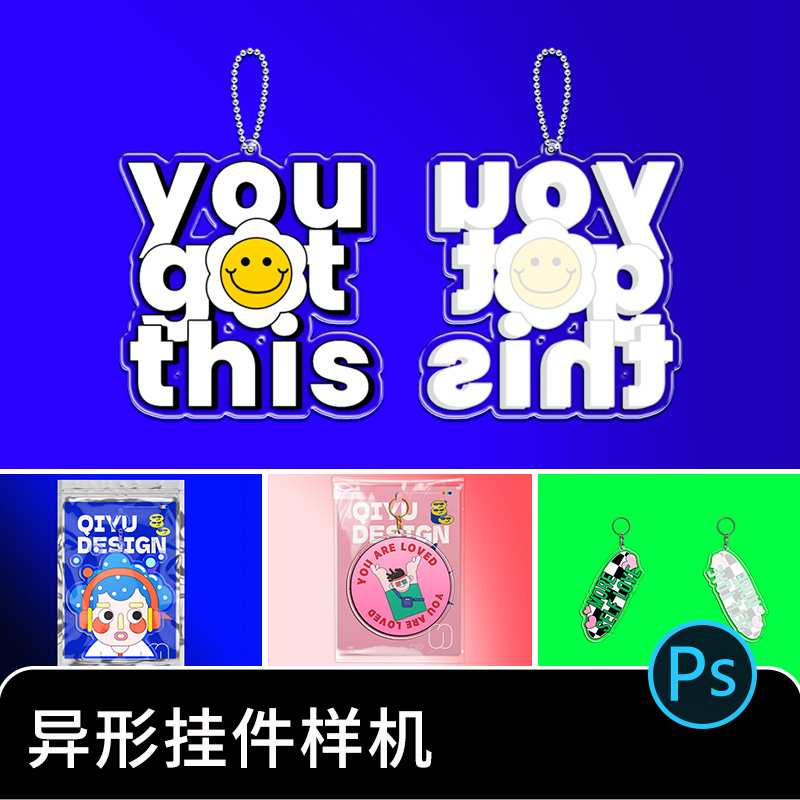 异形自定义亚克力透明钥匙扣挂件VI文创产品设计效果PSD样机素材-封面